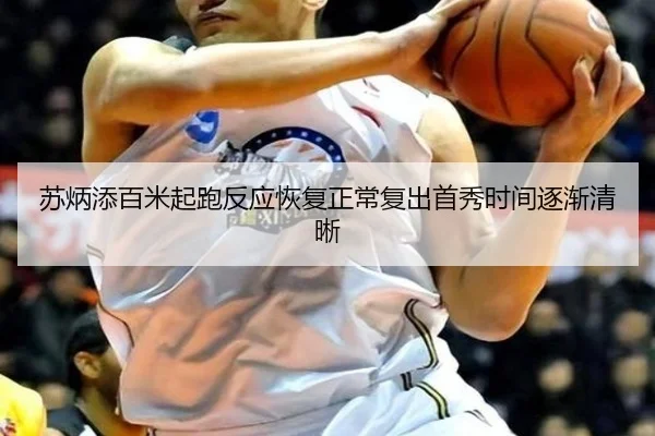 苏炳添百米起跑反应恢复正常复出首秀时间逐渐清晰