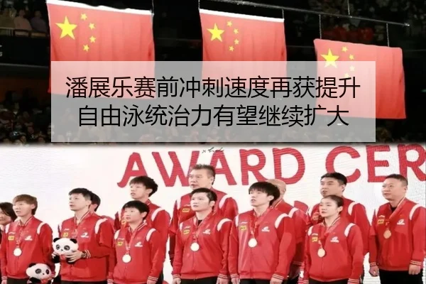 潘展乐赛前冲刺速度再获提升 自由泳统治力有望继续扩大
