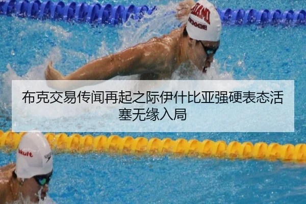 布克交易传闻再起之际伊什比亚强硬表态活塞无缘入局